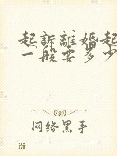 起诉离婚起诉费一般要多少钱呢