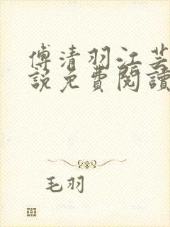 傅清羽江芸景小说免费阅读最新章节