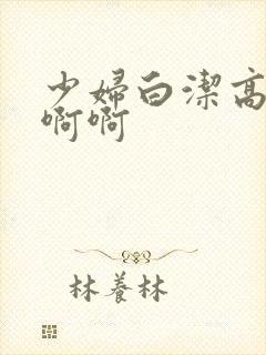 少妇白洁高义啊啊啊