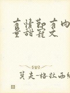 有情节有肉高质量甜宠文