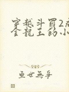 穿越斗罗2成为金龙王的小说