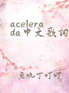 acelerada中文歌词