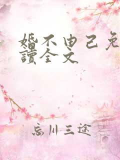 婚不由己免费阅读全文