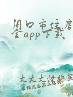 周口市住房公积金app下载