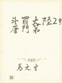 斗罗大陆2绝世唐门第