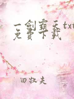一剑霸天txt免费下载