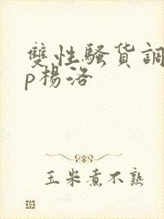 双性骚货调教np杨洛