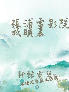 张浦电影院今日放映表