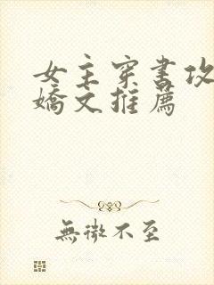 女主穿书攻略病娇文推荐