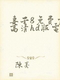 妻子8免费完整高清hd版电视剧