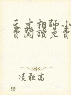 天才相师小说免费阅读免费