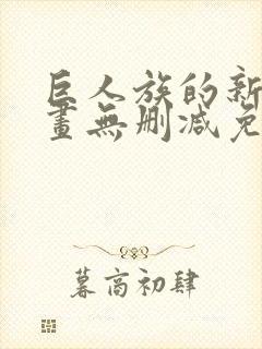 巨人族的新娘漫画无删减免费阅读