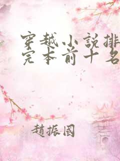穿越小说排行榜完本前十名完结
