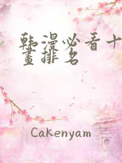 韩漫必看十大漫画排名