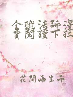 全职法师漫画免费阅读下拉式六