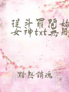 从斗罗开始俘获女神txt无删减