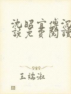 沈昭宜傅沉砚小说免费阅读最新章节