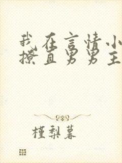 我在言情小说里撩直男男主闻玉书