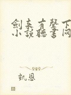 剑来有声下半部小说听书网