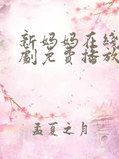 新妈妈在线电视剧免费播放国语高清