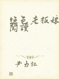 绝色老板娘免费阅读