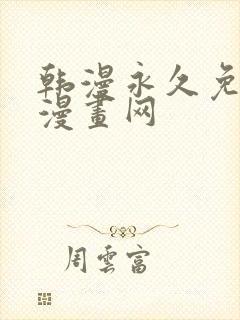 韩漫永久免费看漫画网