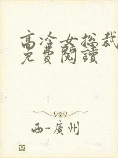 高冷女总裁陆尘免费阅读