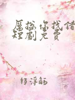 厉总你找错人了短剧免费