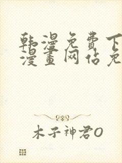 韩漫免费下拉式漫画网站免费