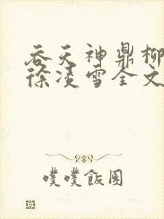 吞天神鼎柳无邪徐凌雪全文阅读