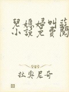 儿媳妇叫苏水水小说免费阅读