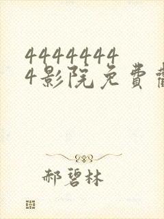 44444444影院免费观看电视剧大全