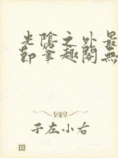 光阴之外最新章节笔趣阁无弹窗