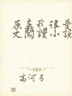 原来我很爱你全文阅读小说
