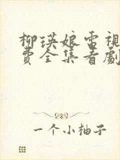 柳瑛娘电视剧免费全集看剧情