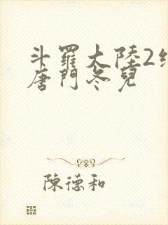 斗罗大陆2绝世唐门冬儿