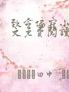 致命偏宠小说全文免费阅读无弹窗