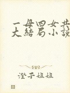一母四女共一婿大结局小说免费阅读