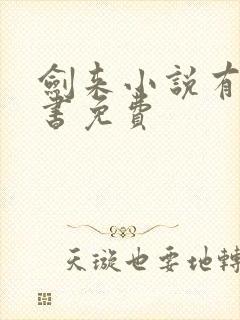 剑来小说有声听书免费