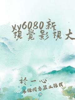 yy6080新视觉影视大全