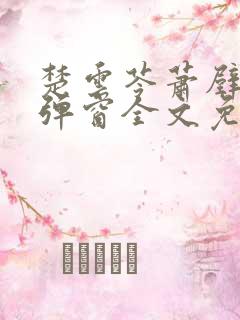 楚云苓萧壁城无弹窗全文免费阅读