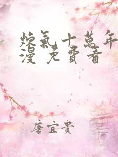 炼气十万年 动漫 免费看