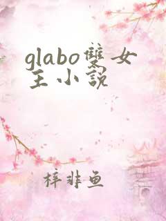 glabo双女主小说