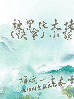 被黑化大佬占有(快穿) 小说无错字