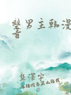 双男主韩漫免费看