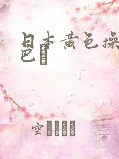 日本黄色操碌缬巴