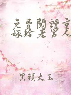 免费阅读重生之嫁给老男人全文