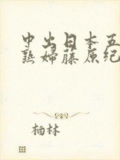 中出日本五十路熟妇藤原纪香