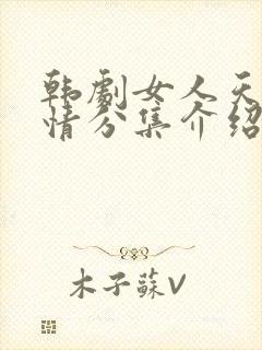 韩剧女人天下剧情分集介绍