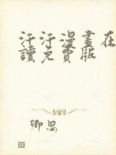 汗汗漫画在线阅读免费版